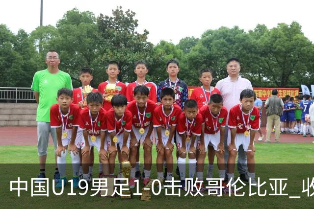 中国U19男足1-0击败哥伦比亚 收获土伦杯第二胜