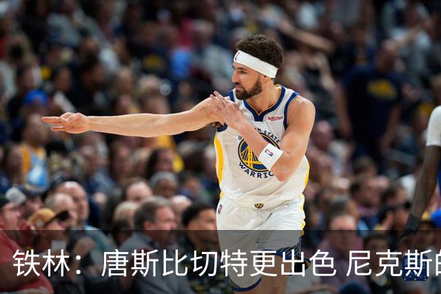 铁林：唐斯比切特更出色 尼克斯的阵容让文班亚马疲于奔命