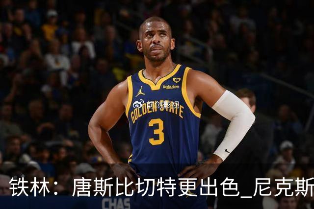 铁林：唐斯比切特更出色 尼克斯的阵容让文班亚马疲于奔命