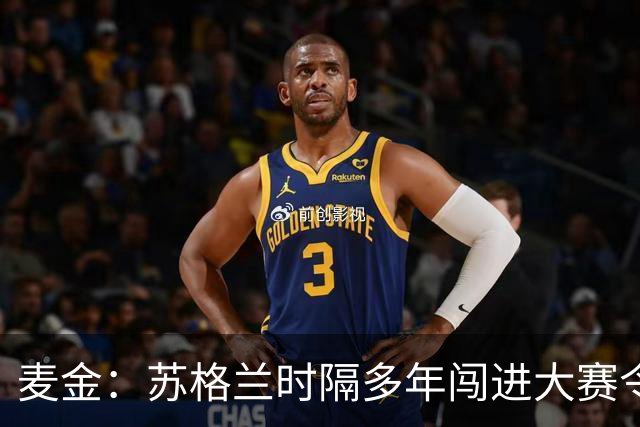 麦金：苏格兰时隔多年闯进大赛令人振奋，相信能闯进世界杯淘汰赛